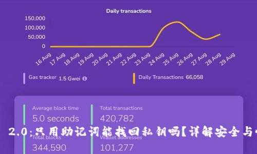 Tokenim 2.0：只用助记词能找回私钥吗？详解安全与恢复机制