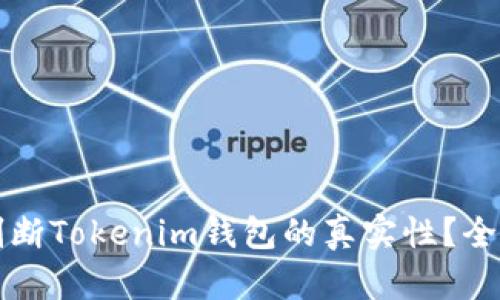 如何判断Tokenim钱包的真实性？全面指南