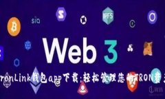 TronLink钱包app下载：轻松管理您的TRON资产