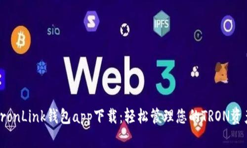 TronLink钱包app下载：轻松管理您的TRON资产