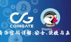 Tokenim 2.0 身份密码详解：安全、便捷与未来数字