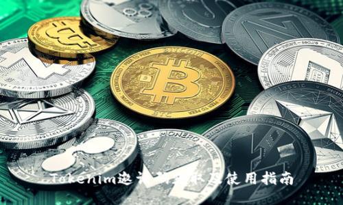 Tokenim邀请码获取及使用指南