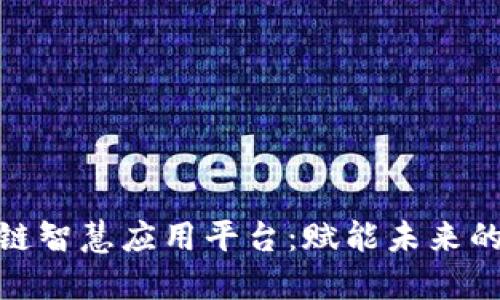 探索区块链智慧应用平台：赋能未来的科技革命