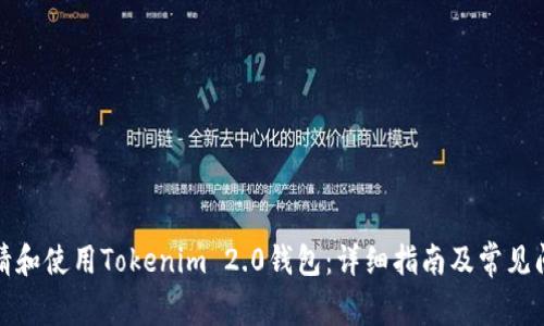 如何申请和使用Tokenim 2.0钱包：详细指南及常见问题解答