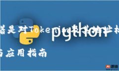 以下是您请求的和相关关键词，接着是对Tokenim及