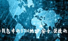 深入了解Tokenim 2.0钱包中的BTM地址：安全、便捷的