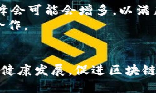   峰会对区块链的影响：推动技术发展与应用落地 / 
 guanjianci 区块链峰会,区块链技术发展,区块链应用落地 /guanjianci 

1. 引言
近年来，区块链技术的崛起引起了全球范围内的广泛关注，多种行业的企业和机构纷纷探索其应用潜力。而峰会作为一个聚集各方专家、行业领袖与企业代表的平台，对区块链的发展和应用起到了极不可或缺的促进作用。本文将深入探讨峰会如何影响区块链的发展，具体包括对技术创新、行业合作、政策引导和公众认知等多个方面的影响。

2. 峰会推动技术创新
峰会是技术交流的重要平台。在区块链领域，技术的不断演进是推动其应用普及的关键因素。通过峰会，业界专家可以分享最新的研究成果、技术进展和应用案例。许多知名的区块链开发者和项目团队在峰会上展示他们的最新产品与服务，为其他开发者提供灵感和参考。例如，在一些国际知名的区块链峰会上，开发者们展示了提高区块链性能、增强安全性的创新解决方案，这直接激发了新的项目和应用的灵感。
此外，峰会还经常组织技术研讨会，邀请学术界与工业界的专家共同探讨区块链的前沿问题。通过这样的互动，技术的滞后面会得到改善，行业的标准逐步形成。这些技术创新的迭代不仅推动了区块链应用在金融、物流、医疗等领域的落地，也加速了相关技术标准的制定和行业规范的建立。

3. 促进行业合作
区块链的应用往往需要跨行业的合作。峰会不仅吸引了区块链相关企业的参与，也吸引了来自金融、零售、供应链、医疗等多个行业的代表。在这样的平台上，各种行业的代表可以相互交流，敦促合作，从而推动区块链技术的实际应用。
某些峰会还专门设立了**行业对接环节**，促使不同领域的企业寻找合作机会。这种跨行业的合作使得区块链的应用场景更加丰富，推动着技术解决方案在不同实际需求中的落地。例如，在某次峰会上，多个物流企业通过探讨共识机制的区块链解决方案，达成了合作意向，共同推动区块链在供应链管理中的应用。

4. 政策引导与标准化
政策法规是区块链发展的重要因素，峰会往往会邀请政府官员或者政策制定者参与，探讨区块链在政策层面的挑战与机遇。通过峰会，各方可以有效沟通，加深对政策的理解，为区块链的发展营造良好的政策环境。
许多国家在区块链技术领域的法规建设仍在起步阶段，峰会提供了一个平台，让不同国家的政策制定者可以分享各自的经验和见解。这种交流不仅有助于消除误解，促进各国在区块链领域的合作，也为企业的创新与创业提供了明确的法规指引，确保他们在合法的框架内开展业务。

5. 增强公众认知
虽然区块链技术在业内的关注度非常高，但在公众层面的认知度仍然相对较低。峰会通常会邀请媒体进行报道，并且通过各种渠道进行宣传，从而提高公众对区块链技术的了解与认知。诸如峰会现场的主题演讲、圆桌讨论、技术展示等，都为普及区块链知识提供了良好的机会。
通过将区块链技术的基本理念、应用案例、生动故事分享给更大众的受众，峰会帮助消除了公众的疑虑，增加了他们对区块链的兴趣。这种文宣与教育的作用必然也对区块链技术的采用和行业发展产生了积极的推动影响。

6. 相关问题探讨
ol
li峰会如何促进企业解决区块链技术实施中的难题？/li
li峰会对投资者的影响有多大？/li
li区块链峰会在教育与培训方面的作用如何？/li
li如何评估峰会的成功与否？/li
li未来区块链峰会的发展趋势将如何？/li
/ol

7. 峰会如何促进企业解决区块链技术实施中的难题？
区块链技术在实际应用过程中常常面临许多技术与非技术上的难题，比如性能瓶颈、数据隐私、安全性、法规合规等问题。峰会为企业提供了一个集思广益的平台，参与者通过经验分享、技术演示和互动讨论，聚焦于区块链实施中的这些挑战。
在峰会上，企业能够听到行业内最前沿的技术研究，了解其他企业在区块链解决方案中的成功案例。这些成功的分享不仅能够启发企业在实现具体落地方案时的思路，也能够帮助他们在同类应用中避免已有的错误经验。专业的技术专家和行业领袖作为参会嘉宾，能够为企业提供个性化的建议，帮助他们量身定制解决方案。
例如，对于一些希望通过区块链技术实现供应链透明化的企业，峰会上往往会有专家分享有关供应链管理的区块链案例，解决方案包括共识机制的选择、智能合约的设计等问题，企业通过这些交流能够更有信心而明确下一步该如何行动。因此，峰会的技术与经验聚合为企业的继续探索与应用架起了桥梁。

8. 峰会对投资者的影响有多大？
区块链技术吸引了大量投资者的关注，峰会作为行业的风向标，无疑对投资者的决策起到了一定的引导作用。在峰会上，投资者能够直接与项目团队对话，更真实地了解项目的潜在价值与风险。此外，峰会还常常会邀请有影响力的投资机构进行主题演讲或投资路演，促进投资者与创业团队之间的交流。
通过峰会，投资者能够搜集到大量的信息，帮助他们判断项目是否值得投资。如果某个项目在峰会上获得了高度的关注，或者得到了行业内权威人士的评价，往往能够吸引更多的投资者眼光。此外，投资者也可以借此机会交流彼此的看法，结合个人的投资策略，做出更为精准的决策。

9. 区块链峰会在教育与培训方面的作用如何？
随着区块链技术的不断演进，市场与行业内对专业人才的需求也与日俱增。峰会为教育与培训提供了一个优质的平台，帮助行业内的从业者提升专业能力。许多峰会设立了与区块链相关的培训课程和研讨会，致力于分享区块链技术的基础知识与实操技巧。
通过专家与教授的授课、工作坊的活动，参与者可以获得与区块链相关技术的第一手资料。这种教育培训不仅包括技术层面的深度探讨，还涵盖法律法规、市场动态和业务运营等多方面内容。对于刚进入行业的新手来说，峰会无疑是一个极佳的学习机会，而对经验丰富的从业者来说，则是一个更新知识、扩展人脉的有效平台。

10. 如何评估峰会的成功与否？
峰会的成功可以从多个维度进行评估。首先，参会人数是一个直观的指标，参与者的多样化程度、行业代表性以及国际性也都是重要的考量因素。此外，峰会的议程设置、嘉宾质量、技术交流的深度以及参展公司的反馈都是评估标准。
其次，媒体的覆盖率与市场的反响亦是成功的关键所在。高质量的媒体报道、社交媒体的传播、参会者的讨论都能反映出峰会对行业的影响力。最后，参会者的学习收获与后续的合作意向也是衡量峰会效果的重要指标，能够推动后续行业内的进一步交流与合作。

11. 未来区块链峰会的发展趋势将如何？
随着区块链行业的持续发展，峰会的形式和内容也在不断进化。未来的区块链峰会可能会更加注重互动性与参与感，线下与线上相结合的模式将逐渐成为常态。同时，专注于某一特定领域的细分峰会可能会增多，以满足不同用户群体的专业需求。
此外，峰会也将更重视可持续性和社会责任，积极引入环保理念，推动更多社会福祉项目的倡导与实践。随着技术的不断演进，峰会将成为一个更为开创性的空间，以引领行业的发展，促进创新与合作。

12. 结语
峰会在区块链的发展中扮演着重要的角色，它不仅是技术交流的平台，也是行业合作、政策引导和公众认知的重要催化剂。随着区块链技术的不断发展，峰会将继续发挥其独特的价值，推动行业的健康发展，促进区块链技术的应用落地。