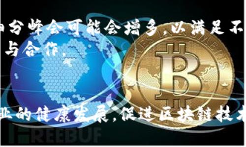   峰会对区块链的影响：推动技术发展与应用落地 / 
 guanjianci 区块链峰会,区块链技术发展,区块链应用落地 /guanjianci 

1. 引言
近年来，区块链技术的崛起引起了全球范围内的广泛关注，多种行业的企业和机构纷纷探索其应用潜力。而峰会作为一个聚集各方专家、行业领袖与企业代表的平台，对区块链的发展和应用起到了极不可或缺的促进作用。本文将深入探讨峰会如何影响区块链的发展，具体包括对技术创新、行业合作、政策引导和公众认知等多个方面的影响。

2. 峰会推动技术创新
峰会是技术交流的重要平台。在区块链领域，技术的不断演进是推动其应用普及的关键因素。通过峰会，业界专家可以分享最新的研究成果、技术进展和应用案例。许多知名的区块链开发者和项目团队在峰会上展示他们的最新产品与服务，为其他开发者提供灵感和参考。例如，在一些国际知名的区块链峰会上，开发者们展示了提高区块链性能、增强安全性的创新解决方案，这直接激发了新的项目和应用的灵感。
此外，峰会还经常组织技术研讨会，邀请学术界与工业界的专家共同探讨区块链的前沿问题。通过这样的互动，技术的滞后面会得到改善，行业的标准逐步形成。这些技术创新的迭代不仅推动了区块链应用在金融、物流、医疗等领域的落地，也加速了相关技术标准的制定和行业规范的建立。

3. 促进行业合作
区块链的应用往往需要跨行业的合作。峰会不仅吸引了区块链相关企业的参与，也吸引了来自金融、零售、供应链、医疗等多个行业的代表。在这样的平台上，各种行业的代表可以相互交流，敦促合作，从而推动区块链技术的实际应用。
某些峰会还专门设立了**行业对接环节**，促使不同领域的企业寻找合作机会。这种跨行业的合作使得区块链的应用场景更加丰富，推动着技术解决方案在不同实际需求中的落地。例如，在某次峰会上，多个物流企业通过探讨共识机制的区块链解决方案，达成了合作意向，共同推动区块链在供应链管理中的应用。

4. 政策引导与标准化
政策法规是区块链发展的重要因素，峰会往往会邀请政府官员或者政策制定者参与，探讨区块链在政策层面的挑战与机遇。通过峰会，各方可以有效沟通，加深对政策的理解，为区块链的发展营造良好的政策环境。
许多国家在区块链技术领域的法规建设仍在起步阶段，峰会提供了一个平台，让不同国家的政策制定者可以分享各自的经验和见解。这种交流不仅有助于消除误解，促进各国在区块链领域的合作，也为企业的创新与创业提供了明确的法规指引，确保他们在合法的框架内开展业务。

5. 增强公众认知
虽然区块链技术在业内的关注度非常高，但在公众层面的认知度仍然相对较低。峰会通常会邀请媒体进行报道，并且通过各种渠道进行宣传，从而提高公众对区块链技术的了解与认知。诸如峰会现场的主题演讲、圆桌讨论、技术展示等，都为普及区块链知识提供了良好的机会。
通过将区块链技术的基本理念、应用案例、生动故事分享给更大众的受众，峰会帮助消除了公众的疑虑，增加了他们对区块链的兴趣。这种文宣与教育的作用必然也对区块链技术的采用和行业发展产生了积极的推动影响。

6. 相关问题探讨
ol
li峰会如何促进企业解决区块链技术实施中的难题？/li
li峰会对投资者的影响有多大？/li
li区块链峰会在教育与培训方面的作用如何？/li
li如何评估峰会的成功与否？/li
li未来区块链峰会的发展趋势将如何？/li
/ol

7. 峰会如何促进企业解决区块链技术实施中的难题？
区块链技术在实际应用过程中常常面临许多技术与非技术上的难题，比如性能瓶颈、数据隐私、安全性、法规合规等问题。峰会为企业提供了一个集思广益的平台，参与者通过经验分享、技术演示和互动讨论，聚焦于区块链实施中的这些挑战。
在峰会上，企业能够听到行业内最前沿的技术研究，了解其他企业在区块链解决方案中的成功案例。这些成功的分享不仅能够启发企业在实现具体落地方案时的思路，也能够帮助他们在同类应用中避免已有的错误经验。专业的技术专家和行业领袖作为参会嘉宾，能够为企业提供个性化的建议，帮助他们量身定制解决方案。
例如，对于一些希望通过区块链技术实现供应链透明化的企业，峰会上往往会有专家分享有关供应链管理的区块链案例，解决方案包括共识机制的选择、智能合约的设计等问题，企业通过这些交流能够更有信心而明确下一步该如何行动。因此，峰会的技术与经验聚合为企业的继续探索与应用架起了桥梁。

8. 峰会对投资者的影响有多大？
区块链技术吸引了大量投资者的关注，峰会作为行业的风向标，无疑对投资者的决策起到了一定的引导作用。在峰会上，投资者能够直接与项目团队对话，更真实地了解项目的潜在价值与风险。此外，峰会还常常会邀请有影响力的投资机构进行主题演讲或投资路演，促进投资者与创业团队之间的交流。
通过峰会，投资者能够搜集到大量的信息，帮助他们判断项目是否值得投资。如果某个项目在峰会上获得了高度的关注，或者得到了行业内权威人士的评价，往往能够吸引更多的投资者眼光。此外，投资者也可以借此机会交流彼此的看法，结合个人的投资策略，做出更为精准的决策。

9. 区块链峰会在教育与培训方面的作用如何？
随着区块链技术的不断演进，市场与行业内对专业人才的需求也与日俱增。峰会为教育与培训提供了一个优质的平台，帮助行业内的从业者提升专业能力。许多峰会设立了与区块链相关的培训课程和研讨会，致力于分享区块链技术的基础知识与实操技巧。
通过专家与教授的授课、工作坊的活动，参与者可以获得与区块链相关技术的第一手资料。这种教育培训不仅包括技术层面的深度探讨，还涵盖法律法规、市场动态和业务运营等多方面内容。对于刚进入行业的新手来说，峰会无疑是一个极佳的学习机会，而对经验丰富的从业者来说，则是一个更新知识、扩展人脉的有效平台。

10. 如何评估峰会的成功与否？
峰会的成功可以从多个维度进行评估。首先，参会人数是一个直观的指标，参与者的多样化程度、行业代表性以及国际性也都是重要的考量因素。此外，峰会的议程设置、嘉宾质量、技术交流的深度以及参展公司的反馈都是评估标准。
其次，媒体的覆盖率与市场的反响亦是成功的关键所在。高质量的媒体报道、社交媒体的传播、参会者的讨论都能反映出峰会对行业的影响力。最后，参会者的学习收获与后续的合作意向也是衡量峰会效果的重要指标，能够推动后续行业内的进一步交流与合作。

11. 未来区块链峰会的发展趋势将如何？
随着区块链行业的持续发展，峰会的形式和内容也在不断进化。未来的区块链峰会可能会更加注重互动性与参与感，线下与线上相结合的模式将逐渐成为常态。同时，专注于某一特定领域的细分峰会可能会增多，以满足不同用户群体的专业需求。
此外，峰会也将更重视可持续性和社会责任，积极引入环保理念，推动更多社会福祉项目的倡导与实践。随着技术的不断演进，峰会将成为一个更为开创性的空间，以引领行业的发展，促进创新与合作。

12. 结语
峰会在区块链的发展中扮演着重要的角色，它不仅是技术交流的平台，也是行业合作、政策引导和公众认知的重要催化剂。随着区块链技术的不断发展，峰会将继续发挥其独特的价值，推动行业的健康发展，促进区块链技术的应用落地。