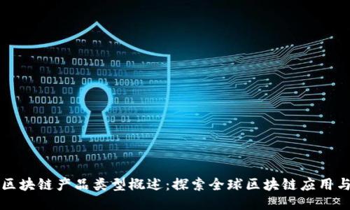 海外区块链产品类型概述：探索全球区块链应用与创新