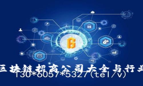 赣州区块链招商公司大全与行业分析