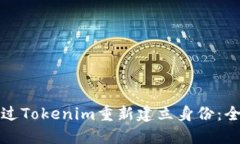 如何通过Tokenim重新建立身份：全面指南