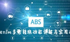 Tokenim多方转账功能详解与实用指南