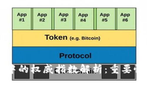 区块链中的权威指数解析：重要性与应用