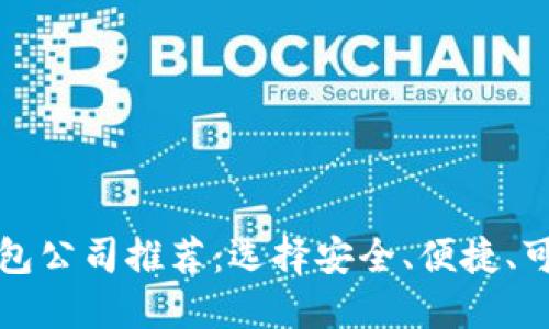 顶尖区块链钱包公司推荐：选择安全、便捷、可靠的钱包服务