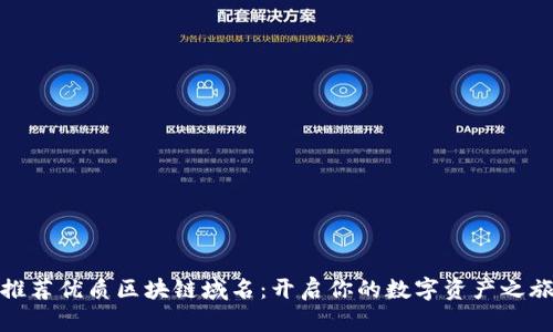 推荐优质区块链域名：开启你的数字资产之旅
