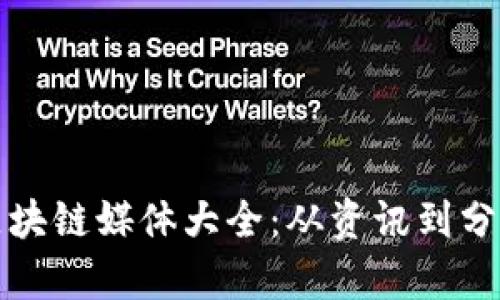 国内知名区块链媒体大全：从资讯到分析一网打尽