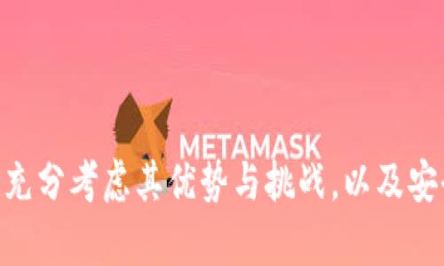    2023年你需要了解的卷轴区块链项目概述  / 
 guanjianci  区块链, 卷轴, 加密货币  /guanjianci 

区块链技术已经彻底改变了许多行业，而卷轴区块链项目提供了一种新的方式来管理和存储数据。这些项目以其独特的机制和创新的解决方案吸引了越来越多的关注。本文将深入探讨市场上现有的主要卷轴区块链项目，并回答一些相关的问题。

### 卷轴区块链的基础概念

首先，了解卷轴区块链的基本概念非常重要。卷轴区块链是一种旨在提供高效、可靠和透明数据管理方式的区块链技术。它的设计通常旨在将数据以某种形式“卷轴”起来，使得在事务和数据之间的连接变得更加简单和直观。通过这种方式，用户能够更有效地跟踪和验证数据的来源和完整性。

#### 卷轴区块链的工作原理

卷轴区块链的工作原理与传统的区块链有很多相似之处，但也有其独特之处。卷轴区块链通常通过以下几个步骤进行运作：

1. **数据记录**：每当有新数据产生时，它会被记录进一个“卷轴”中，这个过程可能涉及智能合约和其他机制。
   
2. **数据验证**：在数据被存储之前，系统会验证数据的真实性和重要性。这一步骤确保了只有经过验证和合法的数据才能被纳入区块链。

3. **存储和共享**：一旦数据被记录，它将会在网络上分发，确保每个节点都拥有一份数据的完整副本，从而实现透明性和安全性。

4. **查阅和更新**：用户可以随时查阅这些数据，并在需要时进行更新。这种灵活性使得卷轴区块链具备了适应不同应用场景的能力。

### 当前主要卷轴区块链项目

目前市场上有一些颇具影响力的卷轴区块链项目，以下是一些较为知名的。

#### 1. Arweave

Arweave 是一个以“永久存储”为目标的区块链项目。它使用一种被称为“卷轴”的机制来存储数据，确保数据能够长期保持不变，且易于访问。Arweave 的工作原理是用户支付一次性费用，将数据存储在网络上，网络中的各个节点会持续维护和提供这些数据。

#### 2. Filecoin

Filecoin 是一个去中心化的存储网络，允许用户通过提供存储空间来赚取代币。它类似于卷轴区块链，因为其核心目标是提供稳定且易于访问的数据存储解决方案。用户可以自由选择存储哪种类型的数据，并且通过合约来确保这些数据的安全性和完整性。

#### 3. Sia

Sia 是一个为用户提供去中心化存储服务的平台。与传统的存储方式不同，Sia 使用卷轴机制允许用户在安全的环境中存储数据。通过分散数据存储，Sia 不仅降低了存储成本，还提高了数据的安全性和抗审查性。

### 相关问题的深入探讨

在了解了卷轴区块链项目的基本情况后，接下来我们将回答一些相关的问题，以便帮助用户更深入地理解这一技术。

#### 1. 卷轴区块链的优势和挑战是什么？

卷轴区块链具备许多优势，尤其是在数据存储和管理方面。首先，它提供了高度的透明性，用户可以随时访问和验证数据的真实性。其次，因为数据分散存储，卷轴区块链降低了因单点故障导致的数据丢失风险。然而，卷轴区块链也面临一些挑战，特别是在规模化和互操作性方面。尽管多种项目已尝试解决这些问题，但仍需更深入的技术创新和标准制定。

#### 2. 如何选择合适的卷轴区块链项目？

选择适合自己的卷轴区块链项目可以从几个方面进行考虑：首先，了解项目的核心技术和机制，是否符合自己的需求；其次，看项目的社区活跃度以及开发者的支持；最后，关注项目的合规性和安全性，确保所存储的数据能得到有效保护。通过与用户和开发者之间的沟通，可以更好地评估项目的可行性。

#### 3. 卷轴区块链与传统数据库的区别是什么？

卷轴区块链与传统数据库之间有许多关键的区别。首先，卷轴区块链是去中心化的，这意味着数据不是存储在一个单一的地点，而是分散在网络上的多个节点中。其次，数据在记录后不可更改，这为数据的完整性和安全性提供了保障。传统数据库则允许数据的更新和删除，适用场景不同。卷轴区块链适合那些需要高度透明性和安全性的数据存储，而传统数据库则更灵活易用。

#### 4. 卷轴区块链技术的应用场景有哪些？

卷轴区块链技术的应用场景相当广泛，包括但不限于数据存储、身份认证、供应链管理、医疗数据管理等。在每一个应用场景中，卷轴区块链都可以提供高效的解决方案，确保数据的透明性、可信度和安全性。随着技术的不断发展，未来可能会出现更多的应用场景。

#### 5. 如何评估卷轴区块链项目的安全性？

为了评估卷轴区块链项目的安全性，可以从几个方面进行考量。首先，查看项目的代码基础设施，确保其开源且经过社区审查。其次，关注团队的信誉和背景，确保开发人员具备相关的专业知识和经验。此外，审计机构的安全性评估报告也是非常关键的，能提供额外的保障。

### 总结

卷轴区块链项目因其独特的设计理念和技术优势而受到越来越多的重视。理解这些项目的工作原理和实际应用是步骤至关重要的。同时，在选择合适的卷轴区块链项目时，充分考虑其优势与挑战，以及安全性和合规性等多方面的因素，将有助于做出更明智的决策。希望本文能够为您提供有价值的信息和指导，让您更好地了解卷轴区块链的现状与未来。