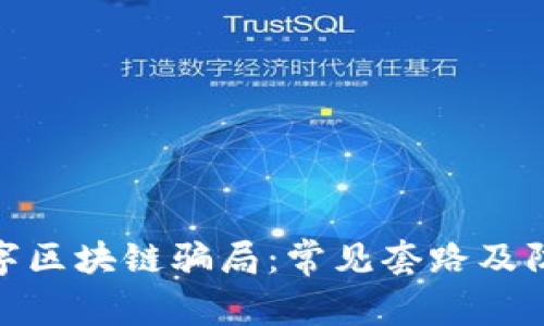 揭秘数字区块链骗局：常见套路及防范措施