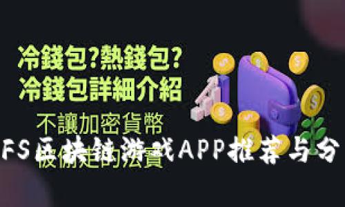 MFS区块链游戏APP推荐与分析