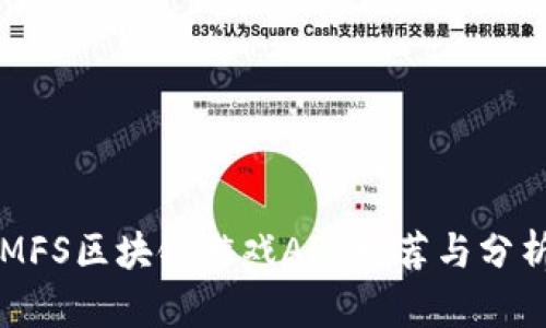 MFS区块链游戏APP推荐与分析