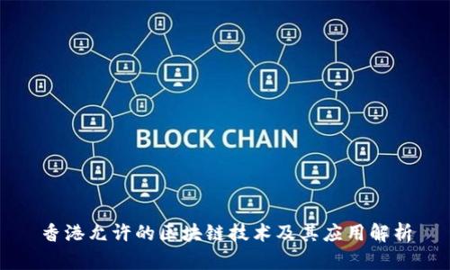 香港允许的区块链技术及其应用解析