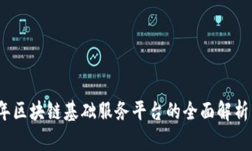 2023年区块链基础服务平台的全面解析与比较