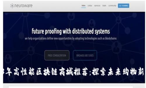 2023年高性能区块链商城推荐：探索未来购物新体验