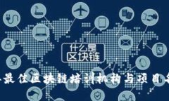 2023年最佳区块链培训机构与项目名称一览