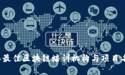 2023年最佳区块链培训机构与项目名称一览