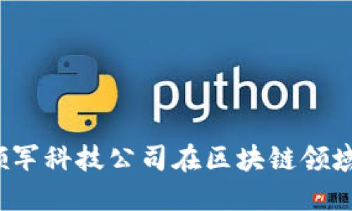 2023年五大领军科技公司在区块链领域的突破与应用