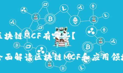 区块链MCF有哪些？

全面解读区块链MCF和应用领域
