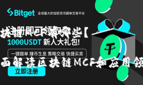 区块链MCF有哪些？

全面解读区块链MCF和应用领域