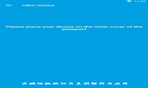 区块链数据的关系图解析与应用