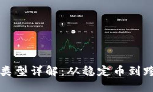 区块链支付项目类型详解：从稳定币到跨境支付解决方案