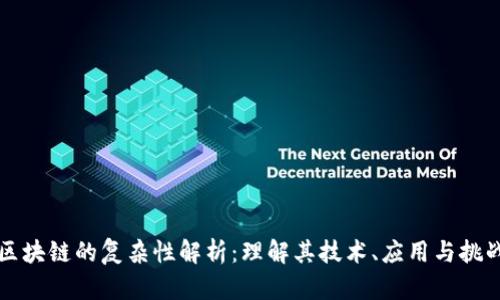 区块链的复杂性解析：理解其技术、应用与挑战