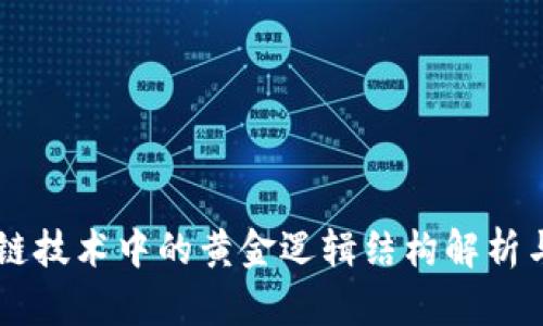 区块链技术中的黄金逻辑结构解析与应用