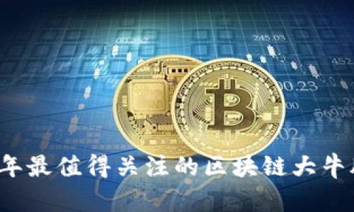 2023年最值得关注的区块链大牛股推荐