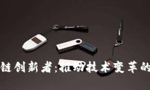 区块链创新者：推动技术变革的先锋