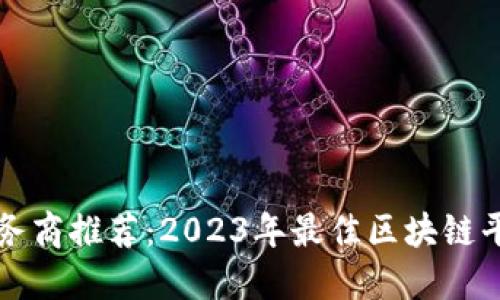 美国区块链服务商推荐：2023年最佳区块链平台与解决方案