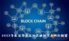 2023年最值得关注的区块链信息网站推荐