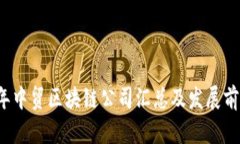 2023年中贸区块链公司汇总及发展前景分析