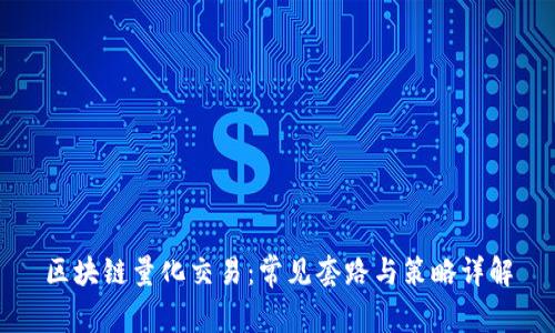 区块链量化交易：常见套路与策略详解