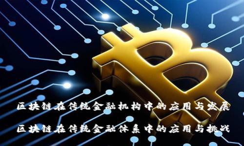 区块链在传统金融机构中的应用与发展

区块链在传统金融体系中的应用与挑战