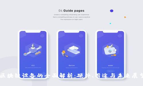 区块链设备的全面解析：硬件、用途与未来展望
