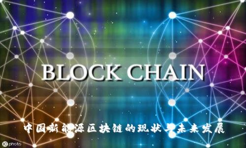 中国新能源区块链的现状与未来发展