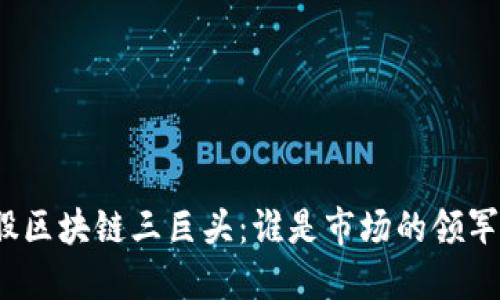 港股区块链三巨头：谁是市场的领军者？