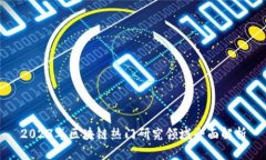 2023年区块链热门研究领域全面解析