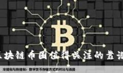 2023年区块链币圈值得关注的靠谱产品推荐