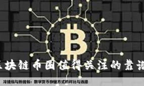 2023年区块链币圈值得关注的靠谱产品推荐