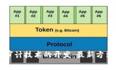 区块链审计技术的开发：最新方法与应用